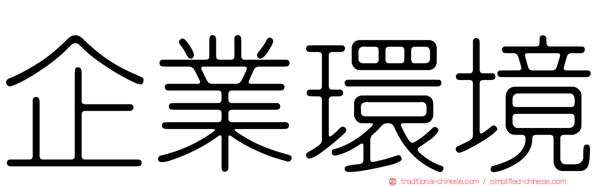 企業環境