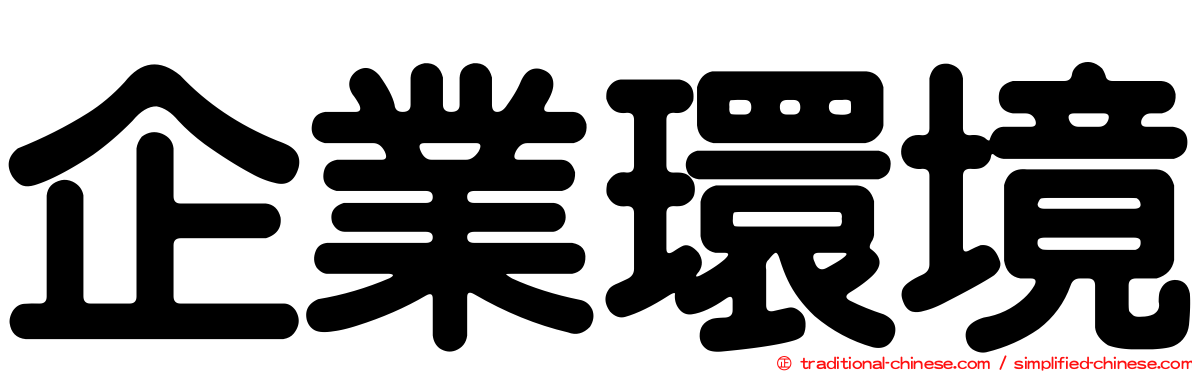 企業環境