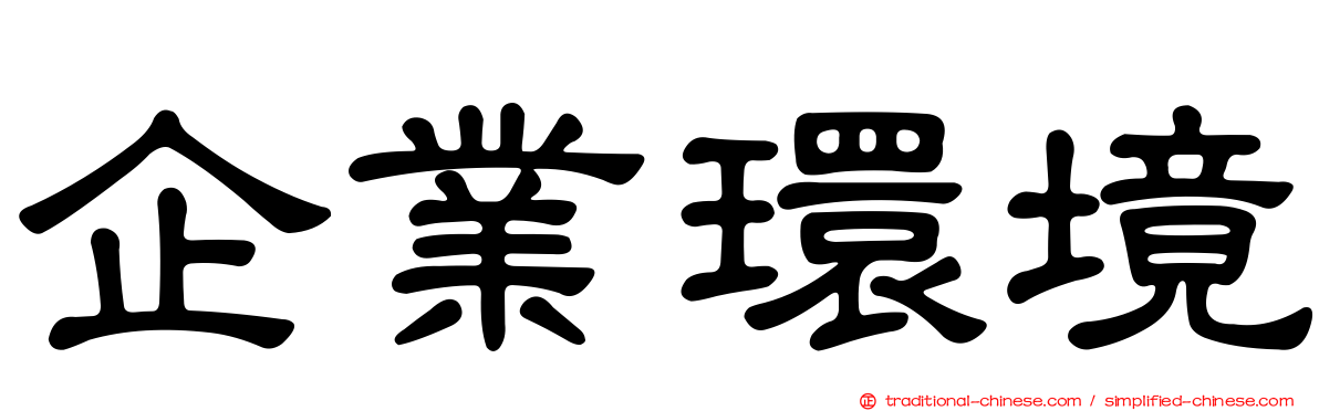 企業環境