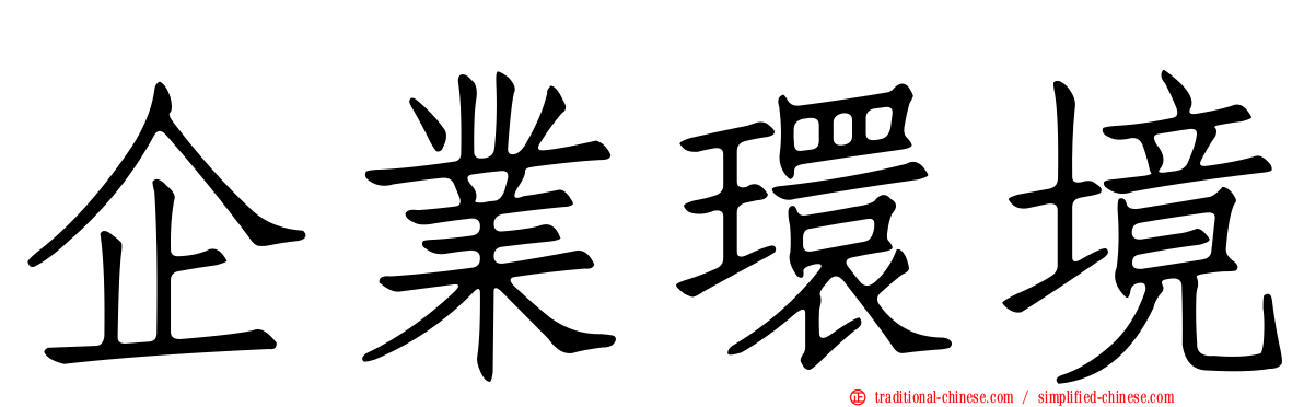 企業環境