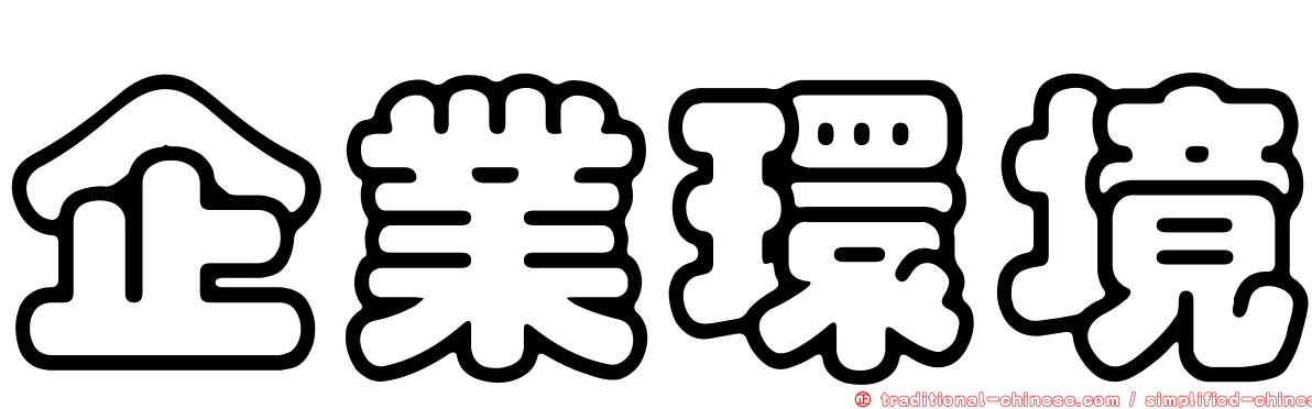 企業環境