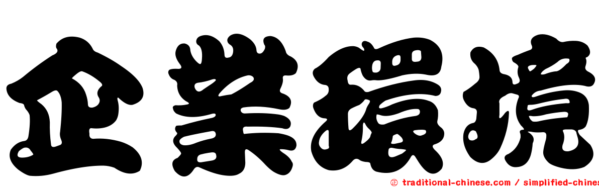 企業環境