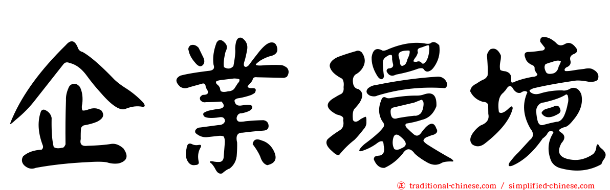 企業環境