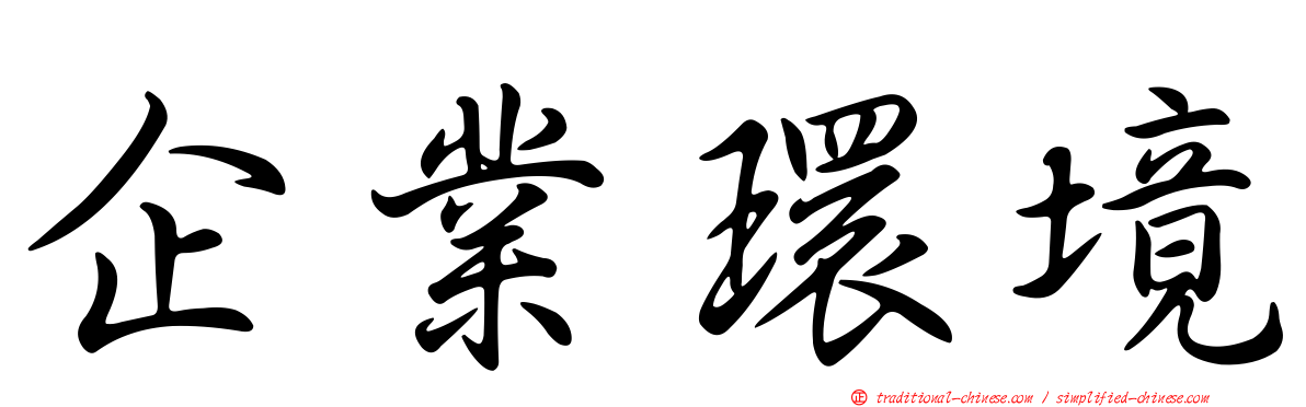 企業環境