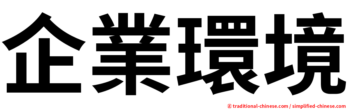 企業環境