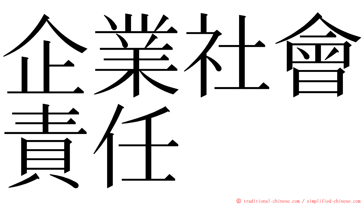 企業社會責任 ming font