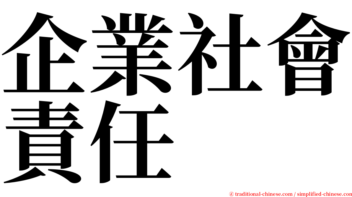 企業社會責任 serif font