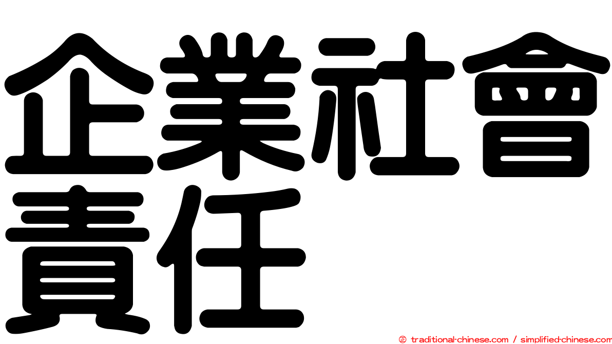 企業社會責任
