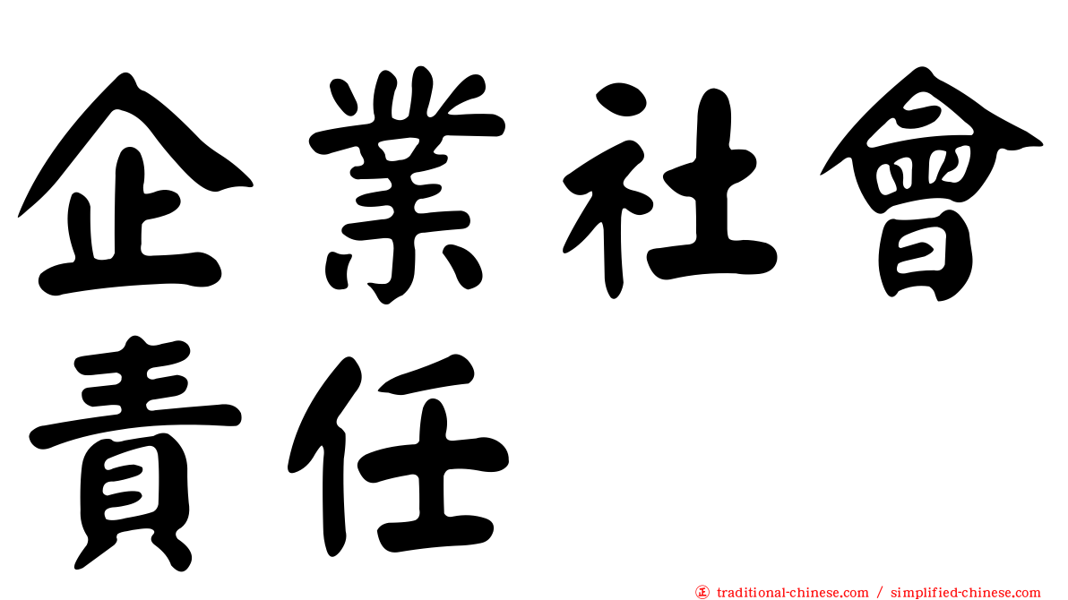 企業社會責任
