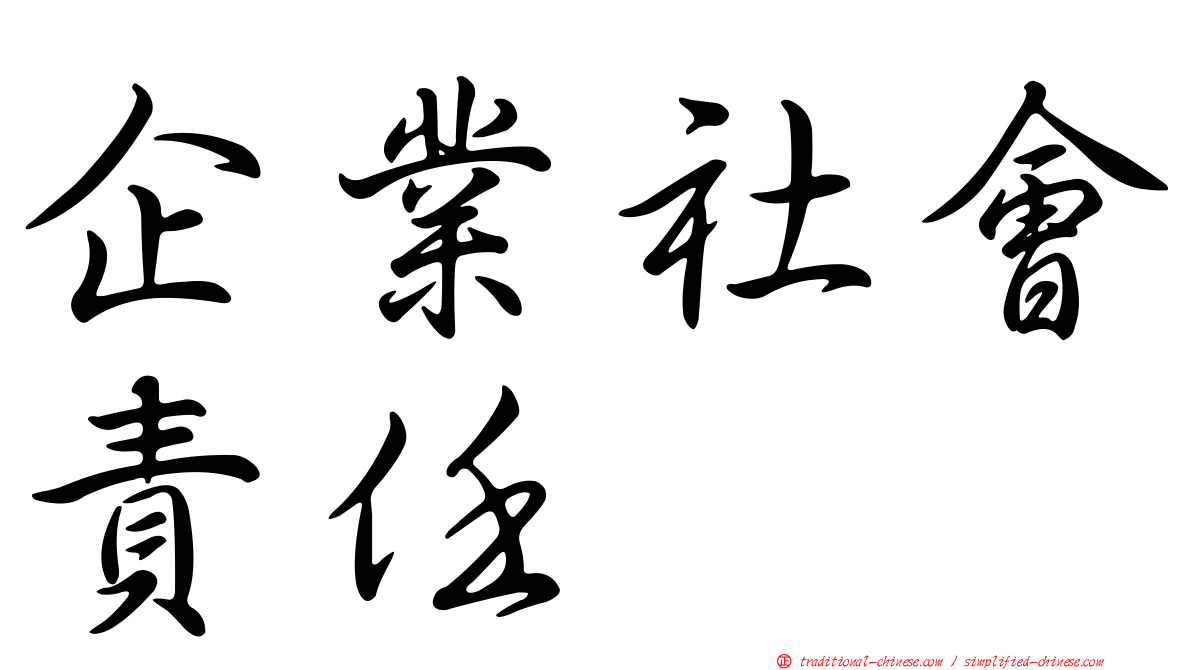 企業社會責任