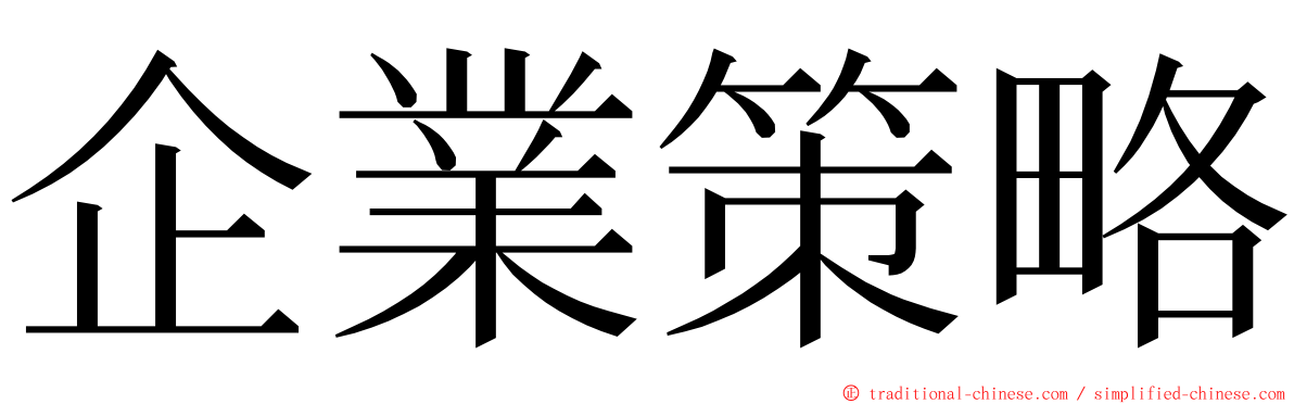 企業策略 ming font