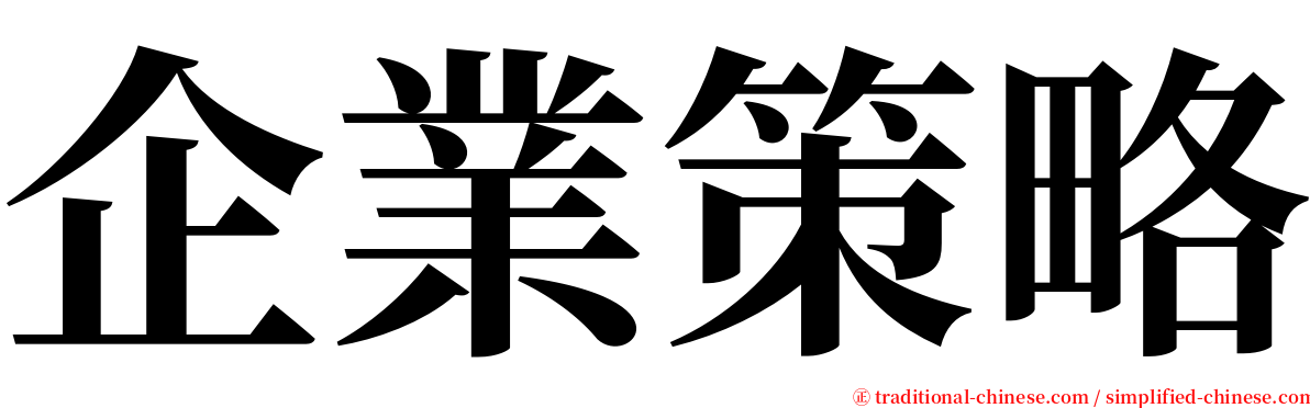 企業策略 serif font