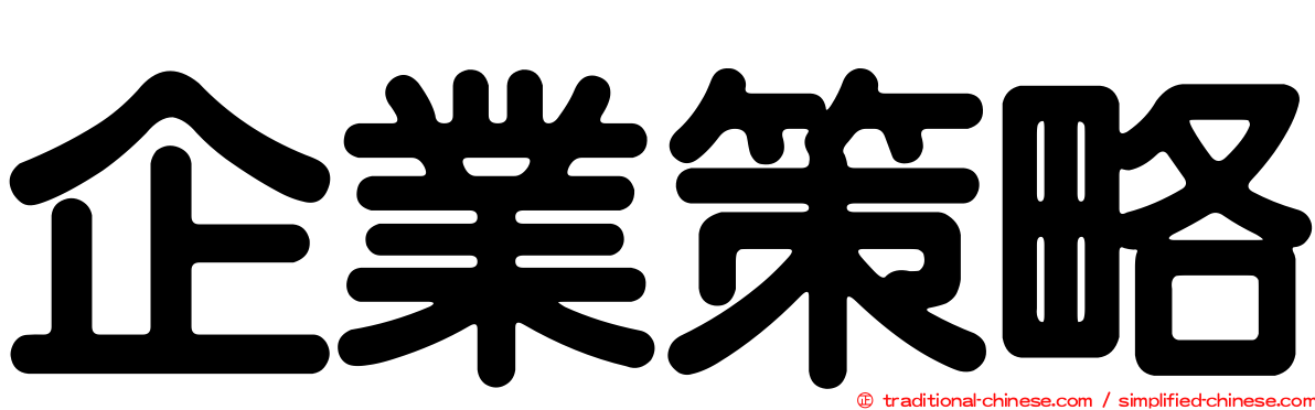 企業策略