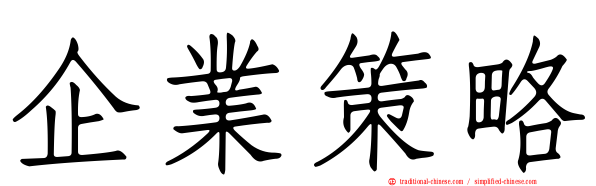 企業策略