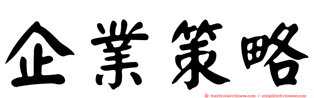企業策略