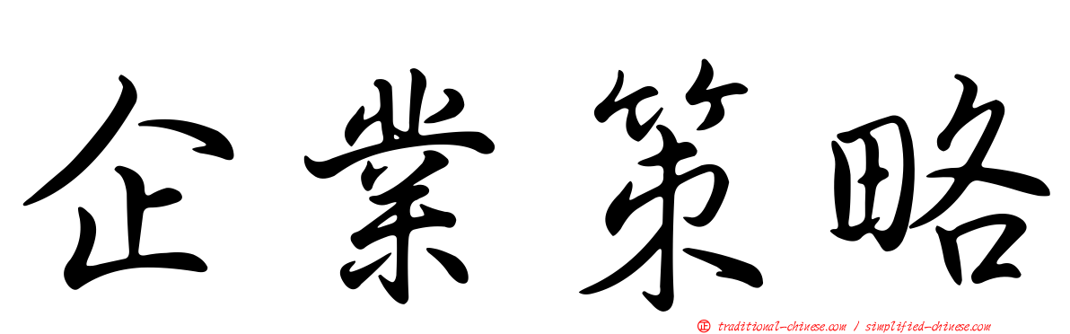 企業策略