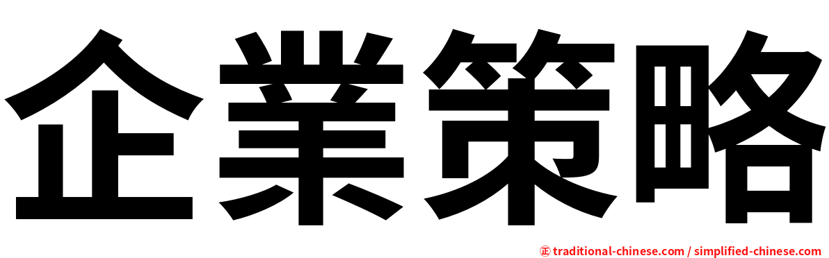 企業策略