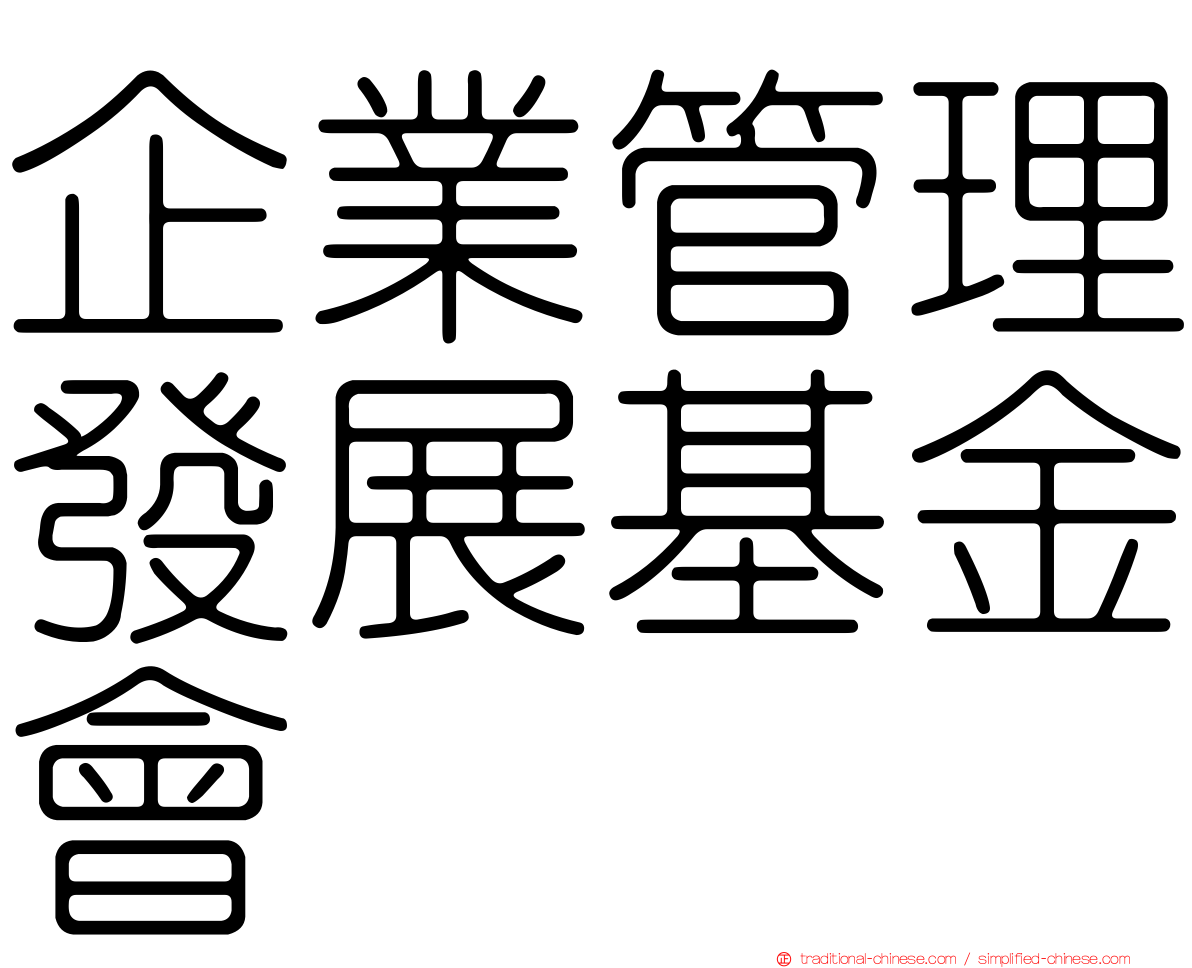 企業管理發展基金會