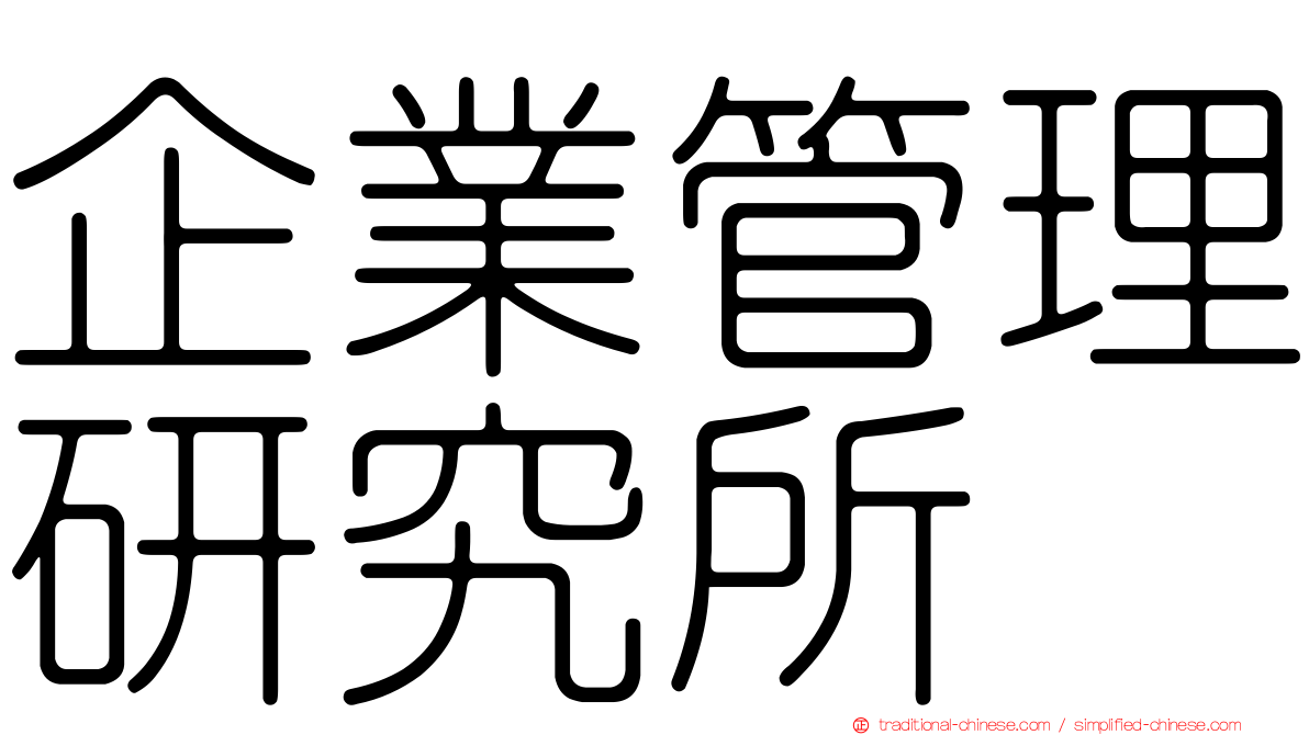 企業管理研究所