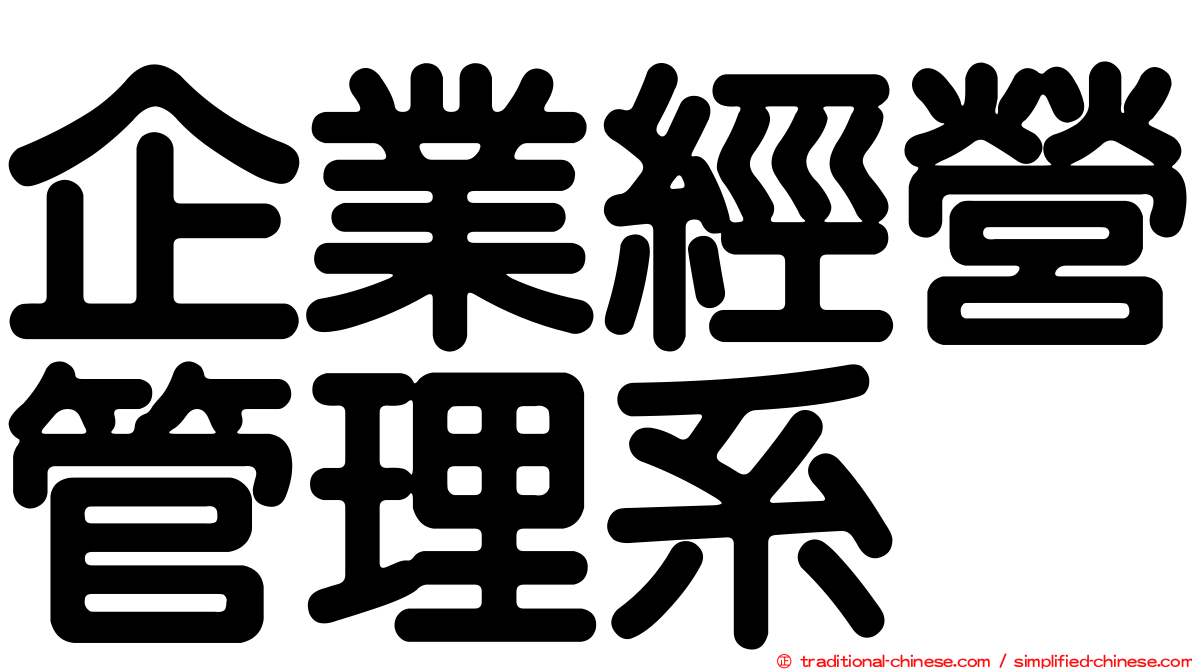 企業經營管理系