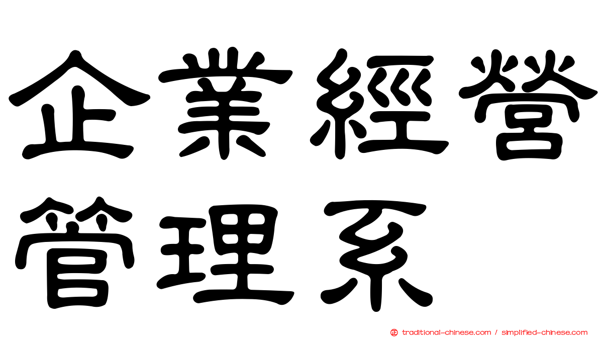 企業經營管理系