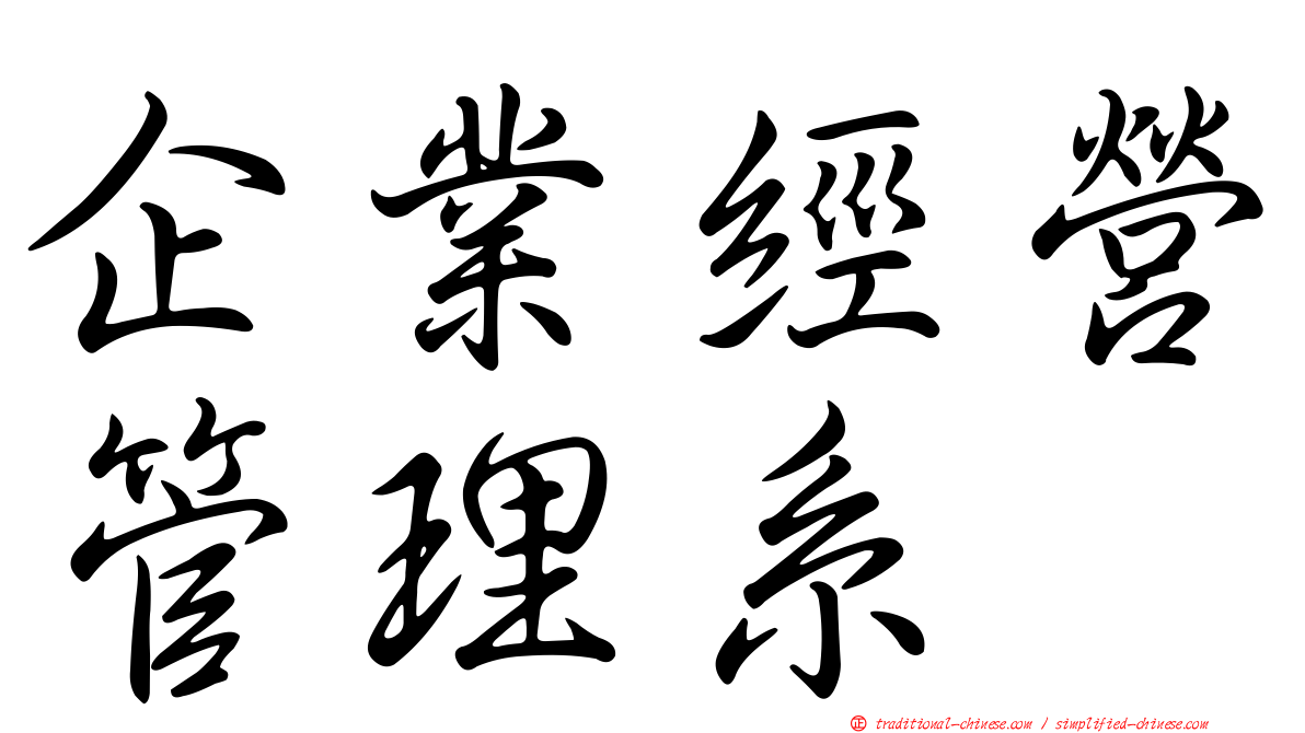 企業經營管理系