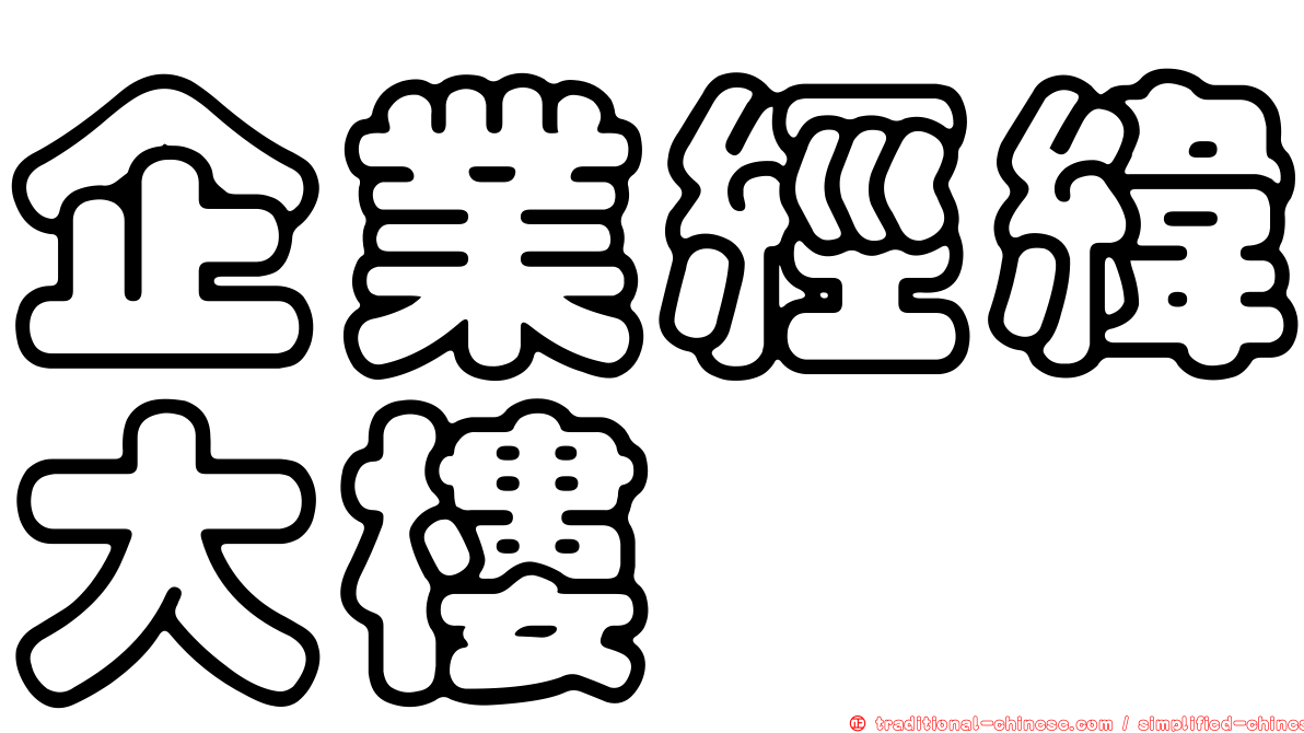 企業經緯大樓