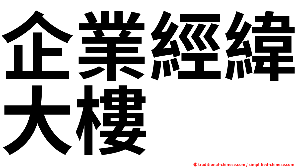企業經緯大樓