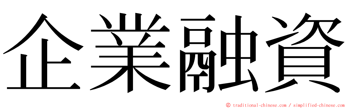 企業融資 ming font