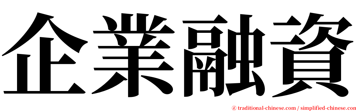 企業融資 serif font