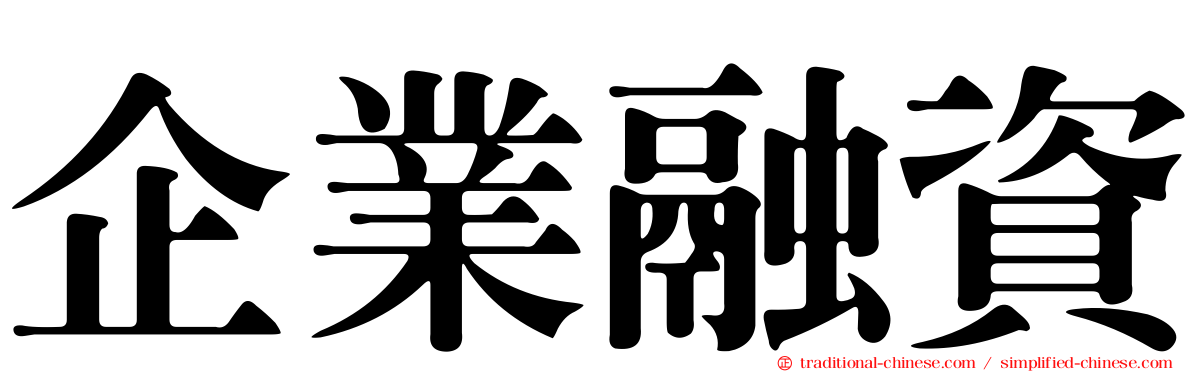 企業融資