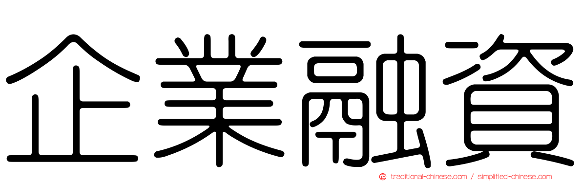 企業融資