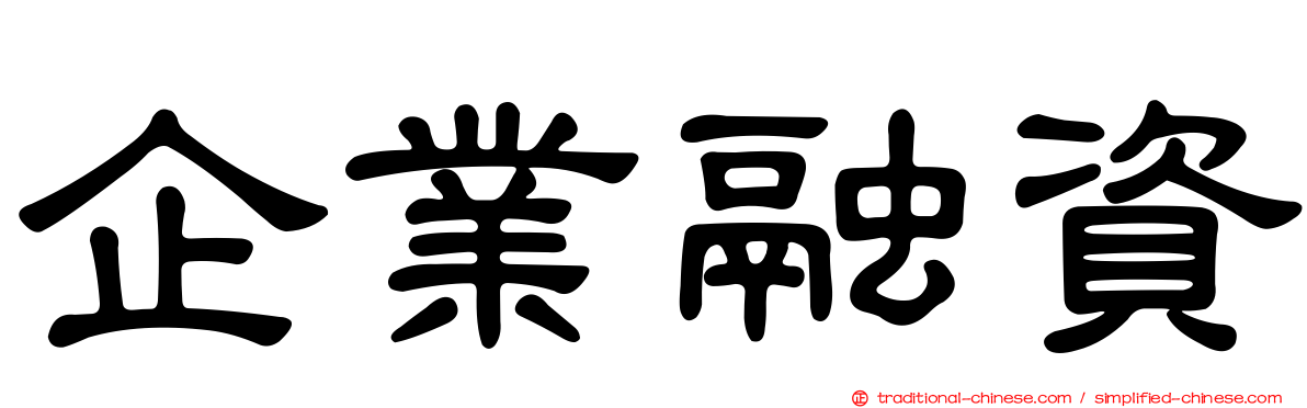 企業融資