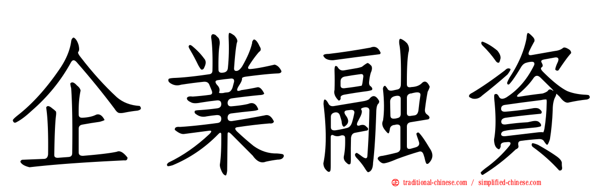 企業融資