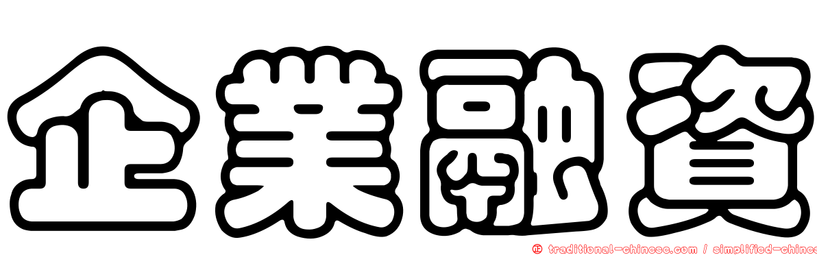 企業融資