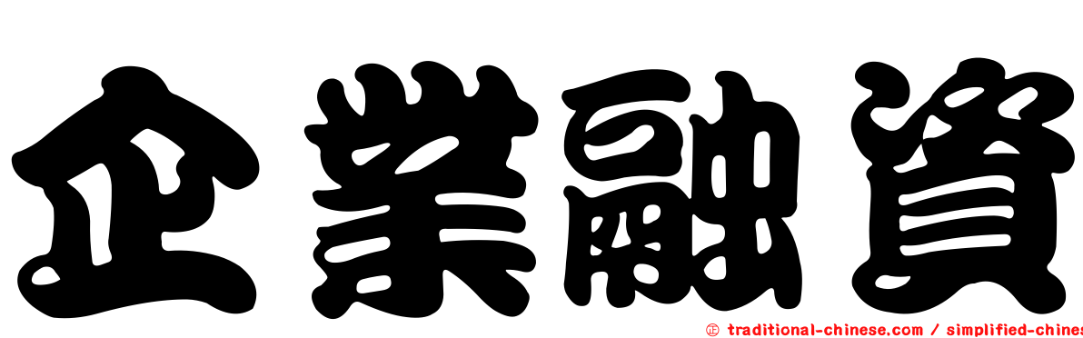 企業融資
