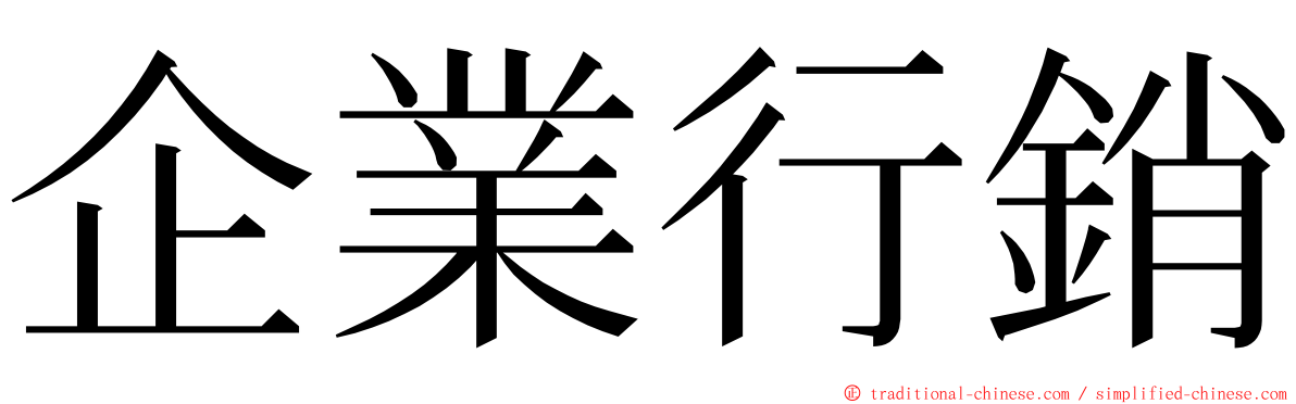 企業行銷 ming font