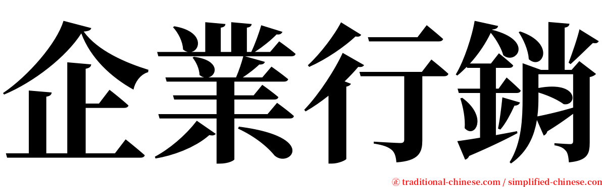 企業行銷 serif font
