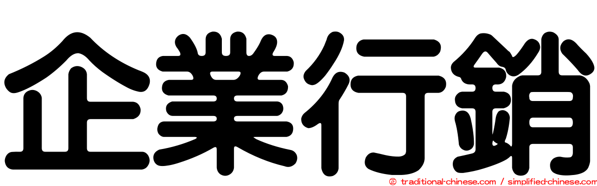 企業行銷