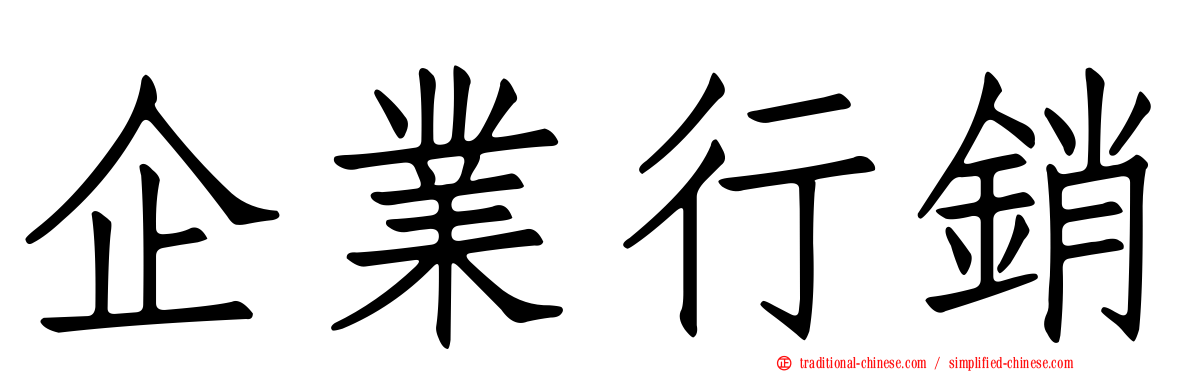 企業行銷