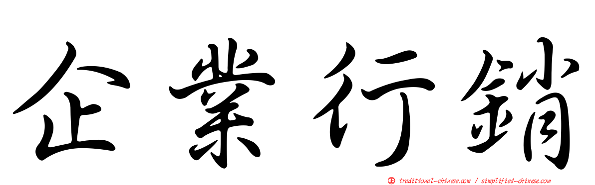 企業行銷