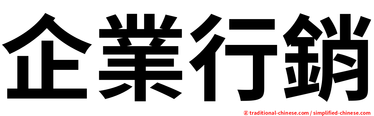 企業行銷