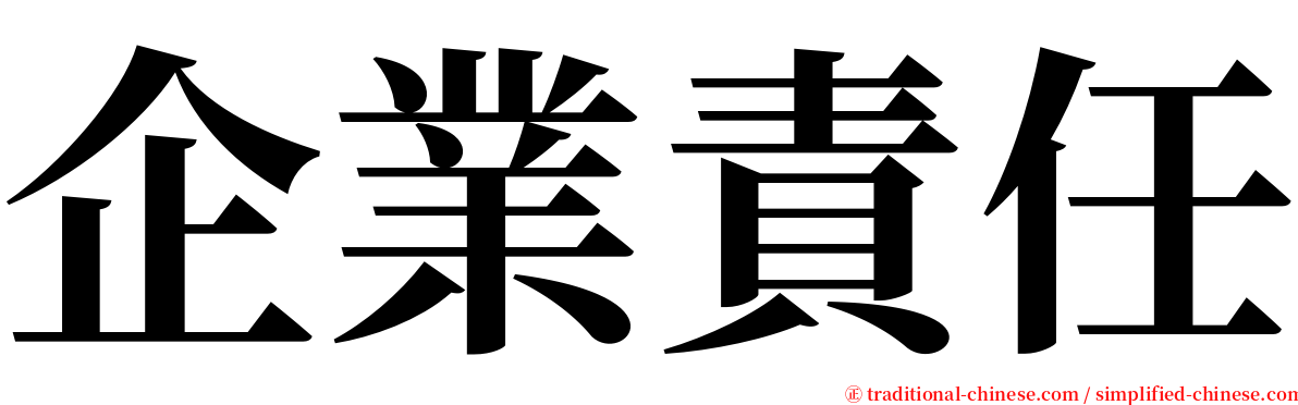 企業責任 serif font