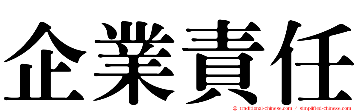 企業責任
