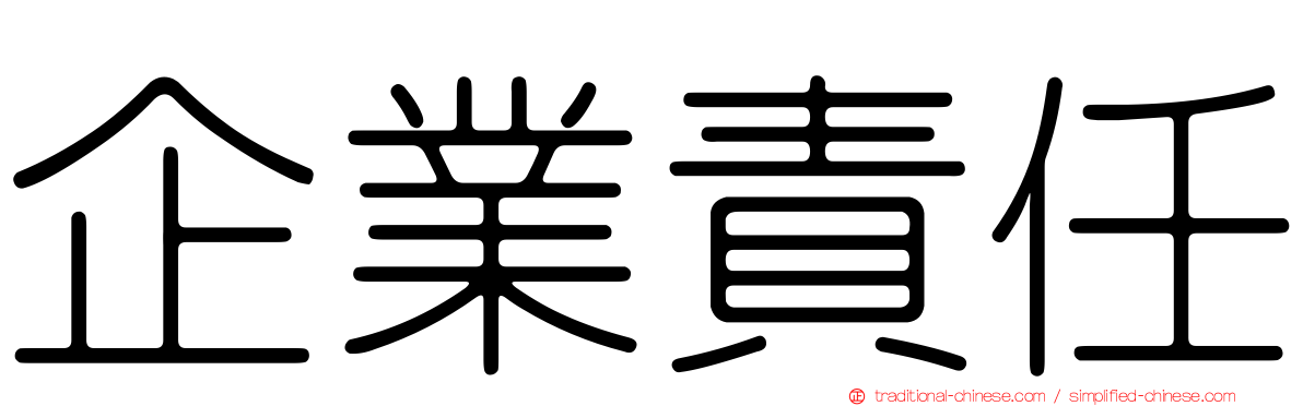 企業責任