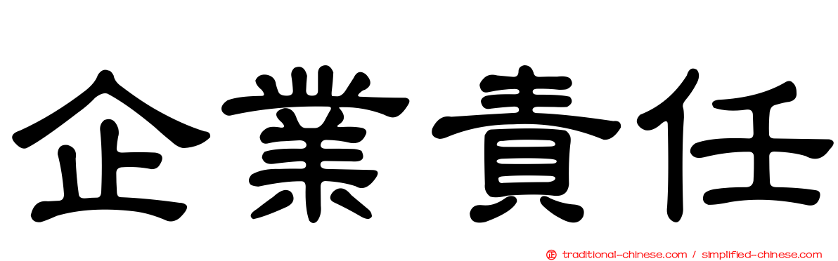 企業責任