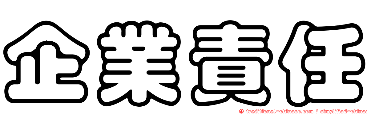 企業責任