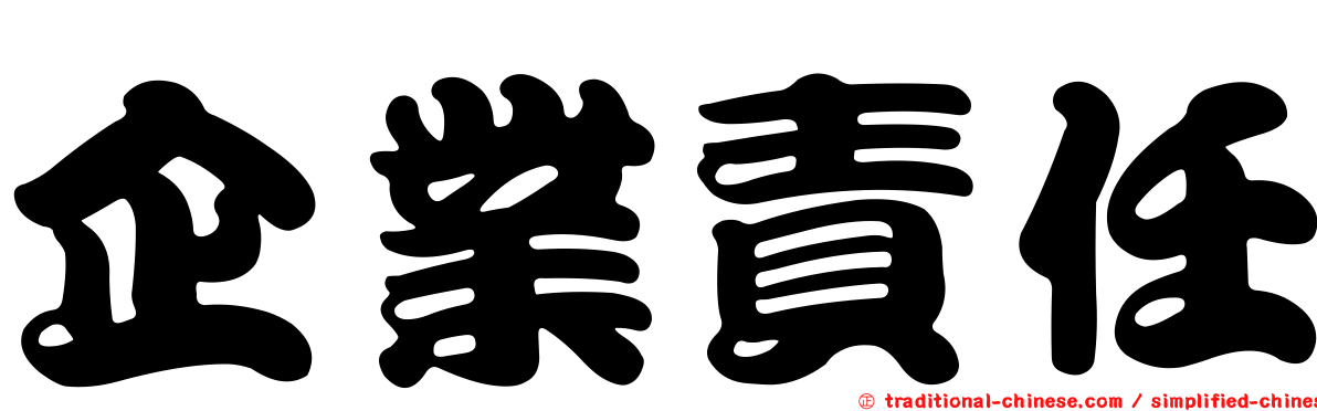 企業責任
