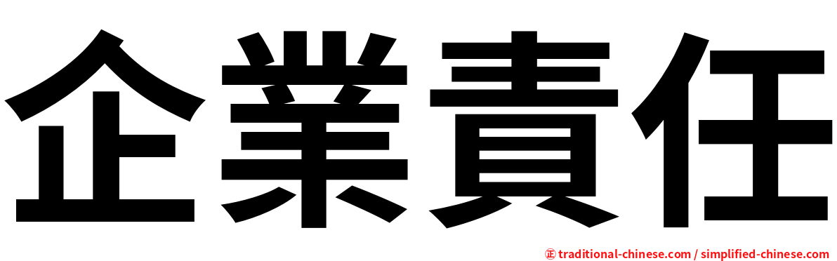 企業責任