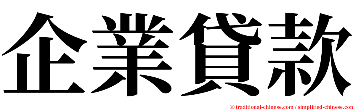 企業貸款 serif font